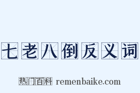七老八倒反义词是什么意思的图片